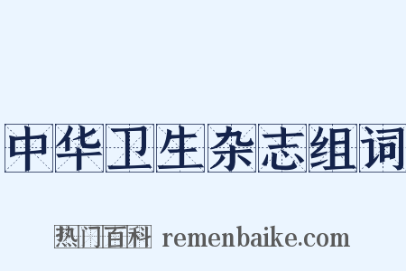 中华卫生杂志组词是什么意思的图片